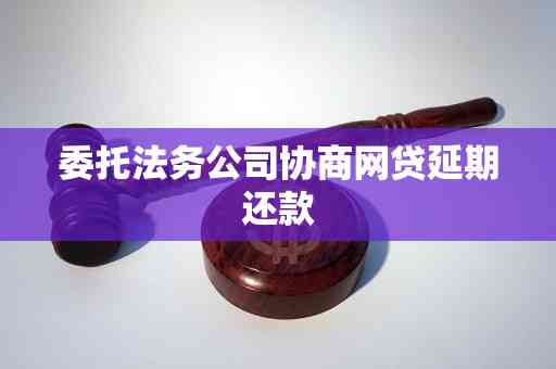 法务公司协商网贷：正规公司列表与效果解析