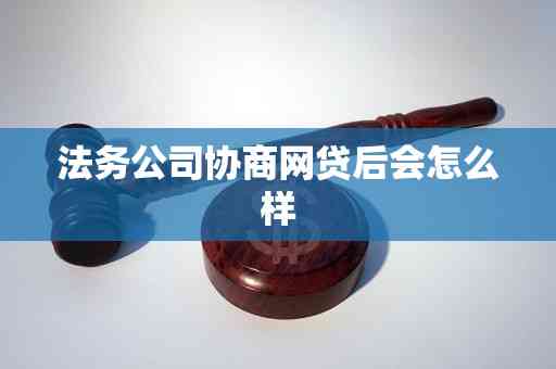 法务公司协商网贷：正规公司列表与效果解析