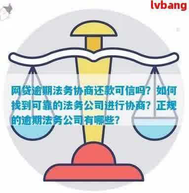 法务公司协商网贷：正规公司列表与效果解析