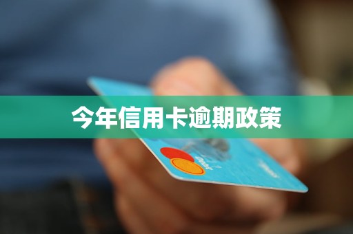 信用卡更低还款额与逾期费用：哪个更划算？