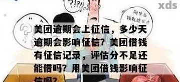 美团晚还款三天，会有信用记录吗？还会影响我的个人信用评分吗？