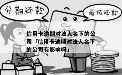 信用卡逾期对法人有什么影响