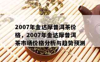 2007年眉山普洱茶市场价格分析及预测