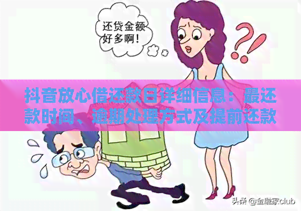 抖音放心借宽限期政策详解：逾期后还款是否有额外宽限时间？