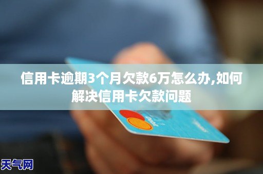 欠信用卡四万逾期三个月会怎么样