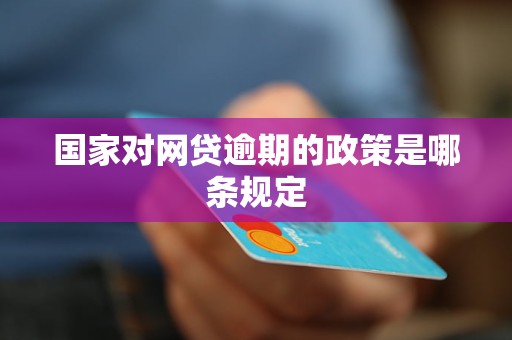 中国欠网贷逾期人数统计：揭示当前逾期状况