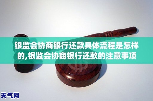 如何与银监会协商还款？需要多长时间？了解详细步骤和注意事项