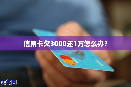 信用卡欠3000十年要还多少