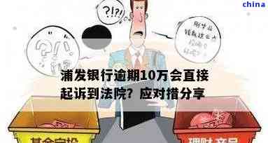 浦发银行逾期2万一年多，将面临法律追讨：我该如何应对？