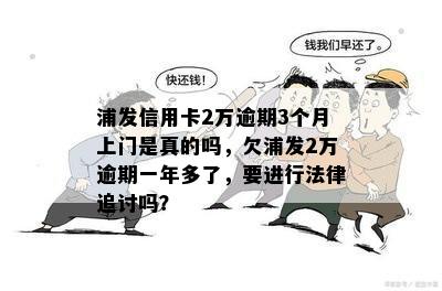 浦发银行逾期2万一年多，将面临法律追讨：我该如何应对？