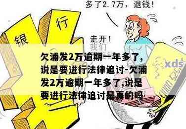 浦发银行逾期2万一年多，将面临法律追讨：我该如何应对？