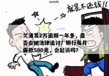 浦发银行逾期2万一年多，将面临法律追讨：我该如何应对？