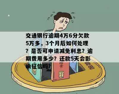 交通信用卡还款第四天入账算逾期吗？如何避免逾期还款和恢复信用？