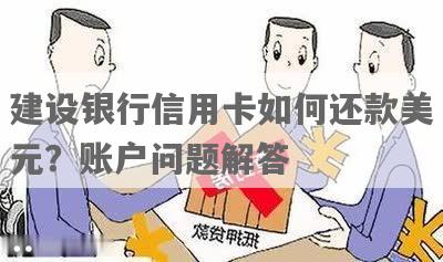 建行约定账户还款第三天是否可用及相关问题解答