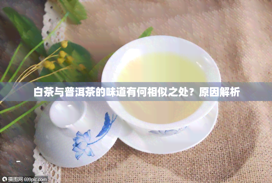 白茶喝着像普洱茶的味道