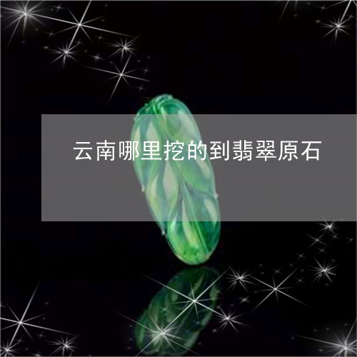 新疆有天然翡翠吗？新疆有翡翠原石吗？