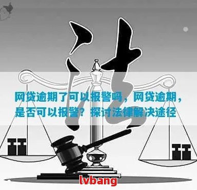 网贷逾期后可以报警吗