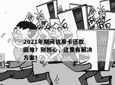 为什么信用卡借款容易导致还款困难：原因与解决方法全面解析