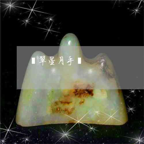 玩翡翠星月