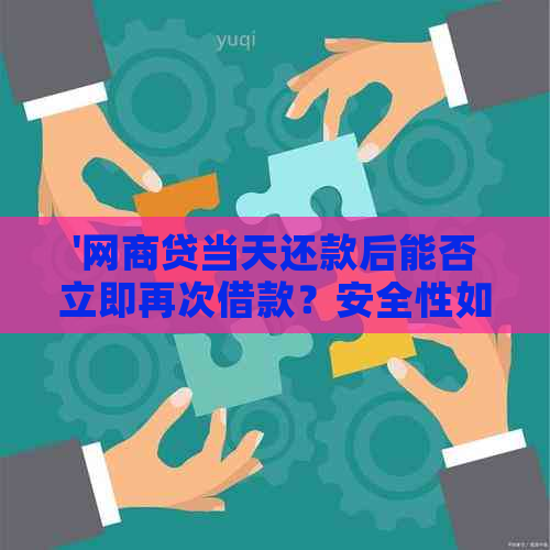 网商贷逾期还款后能否立即借款？安全性如何？