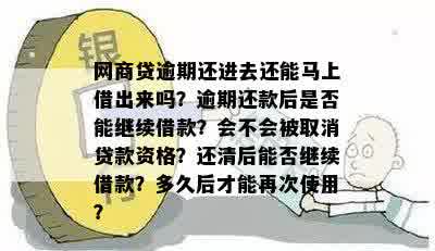 网商贷逾期了还进去后还能借出来吗