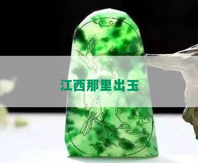 江西玉石分布在什么地方