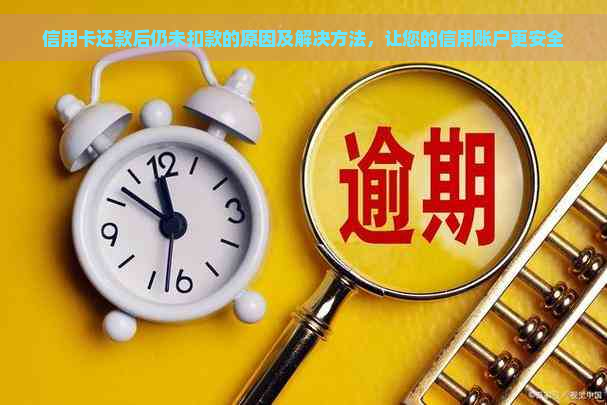 信用卡还款日未到却被扣款，如何应对？ - 关于信用卡扣款问题的解答