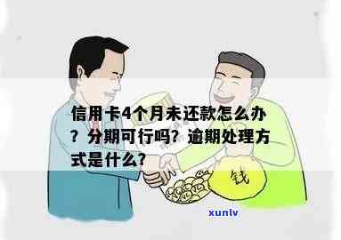 信用卡逾期后是否可以合法办理分期付款？如何应对？