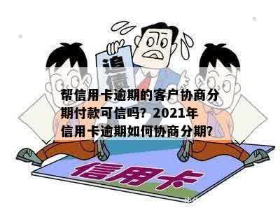 帮信用卡逾期客户协商分期付款真实可信吗？2021年最新指南