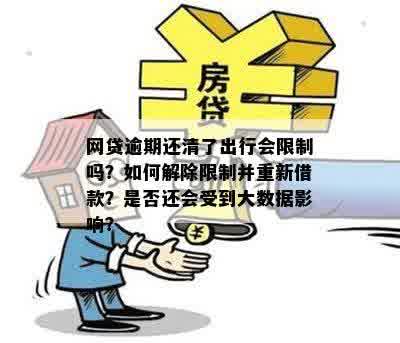 网贷还清了为什么不能再借：探讨还款后借款限制原因