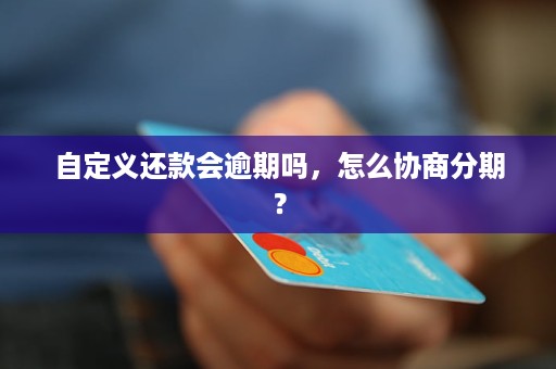 总还款额超出额度限制：如何避免逾期还款？