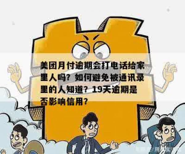 美团月付逾期联系亲友是否可行及其影响