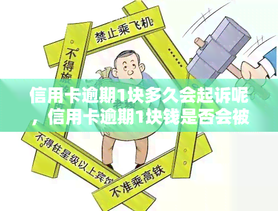 信用卡逾期1块钱的原因及解决方法：深入了解可能影响账单的多种因素