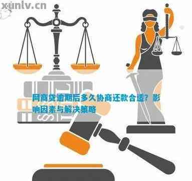 逾期后的网商贷协商策略：有效处理不良信用并解决债务问题