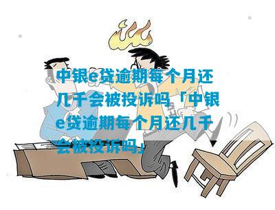 中银e贷逾期多久会上门