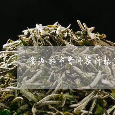 买普洱茶便宜吗现在