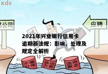 2021年兴业银行信用卡逾期新法规：策略、影响、客户关怀与风险控制