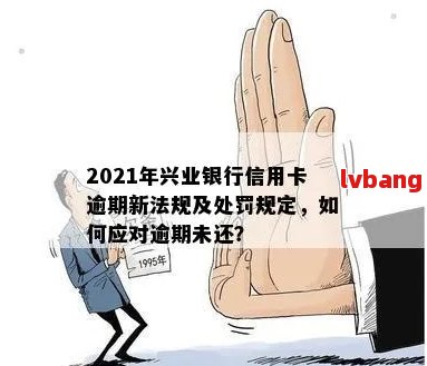 2021年兴业银行信用卡逾期新法规：策略、影响、客户关怀与风险控制