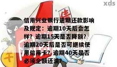 信用卡逾期四天的影响：兴业银行用户必读，了解逾期后果及解决方法