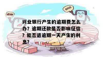 逾期一天的兴业银行信用卡会产生哪些影响？如何解决逾期问题？