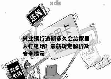 兴业银行逾期多久会给家里人打电话吗？安全吗？