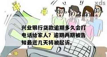 兴业银行逾期多久会给家里人打电话吗？安全吗？