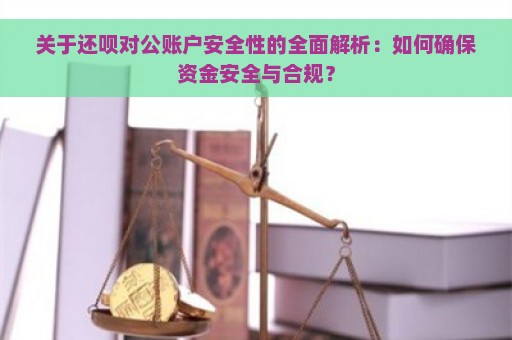 关于借呗还款待处理账户的安全性：如何保障用户资金安全及解决常见问题