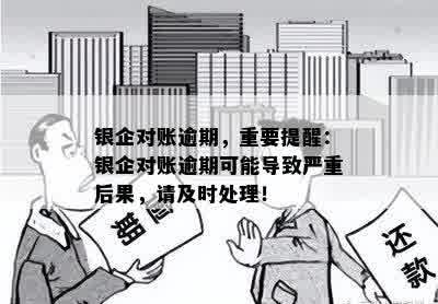 银行对账逾期可能带来的影响与应对措：详细解答与建议