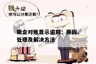 对账逾期了怎么办