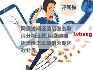 网贷逾期一次性还款了可以撤回吗