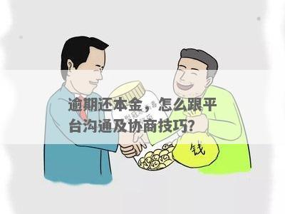 亚联财协商还款详细指南：如何进行有效沟通以达成共识