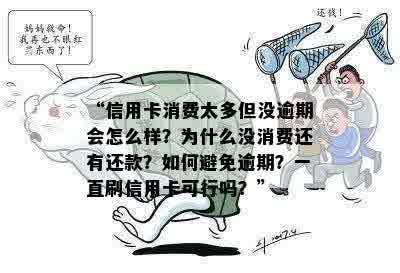 信用卡逾期还款后，生活必需品购物是否可行？