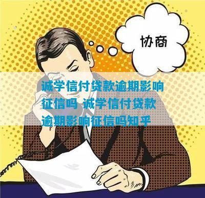 诚学信付逾期不还有什么后果嘛