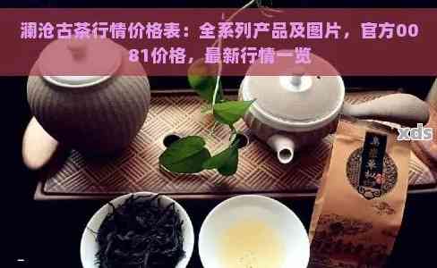 澜沧茶2012年0085价：古树茶的味道，普洱茶的魅力，收藏投资的理想选择